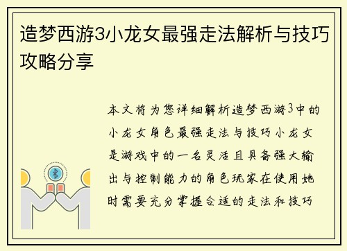 造梦西游3小龙女最强走法解析与技巧攻略分享