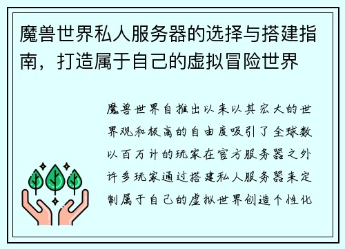 魔兽世界私人服务器的选择与搭建指南，打造属于自己的虚拟冒险世界