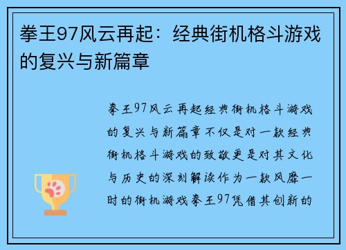 拳王97风云再起：经典街机格斗游戏的复兴与新篇章