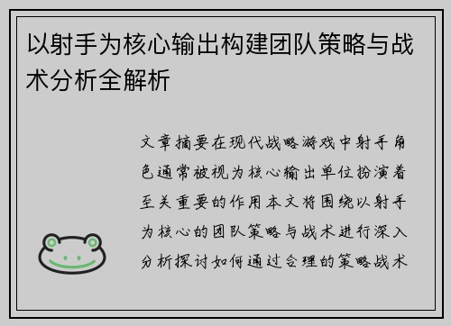 以射手为核心输出构建团队策略与战术分析全解析