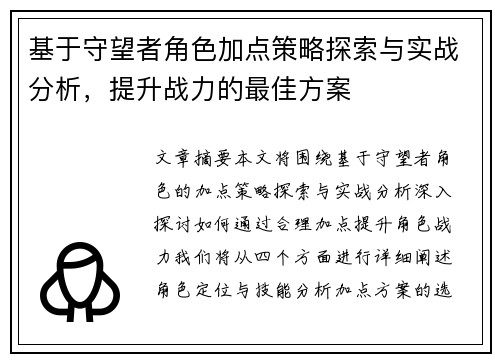 基于守望者角色加点策略探索与实战分析，提升战力的最佳方案