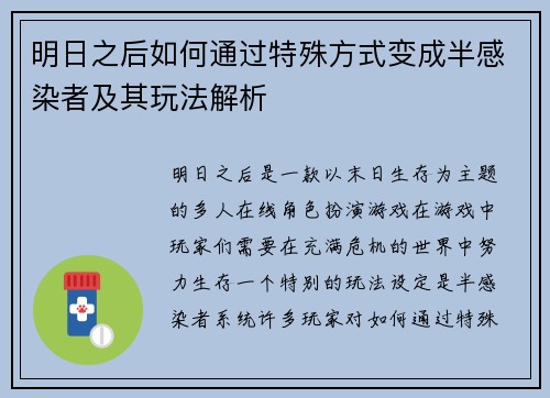 明日之后如何通过特殊方式变成半感染者及其玩法解析