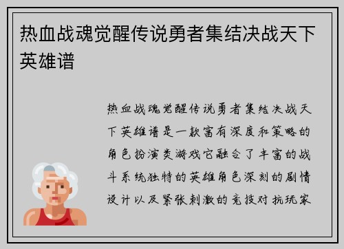 热血战魂觉醒传说勇者集结决战天下英雄谱