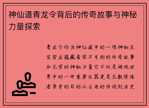 神仙道青龙令背后的传奇故事与神秘力量探索