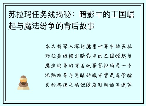 苏拉玛任务线揭秘：暗影中的王国崛起与魔法纷争的背后故事
