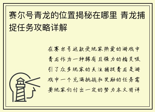 赛尔号青龙的位置揭秘在哪里 青龙捕捉任务攻略详解