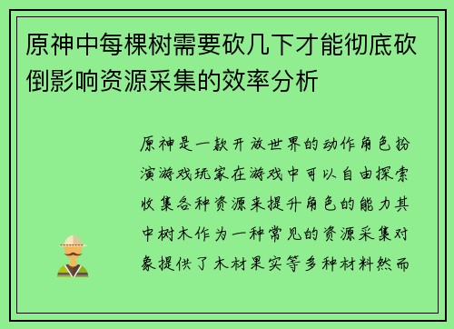 原神中每棵树需要砍几下才能彻底砍倒影响资源采集的效率分析