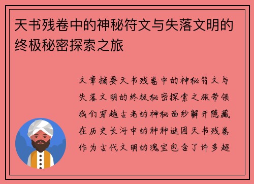 天书残卷中的神秘符文与失落文明的终极秘密探索之旅