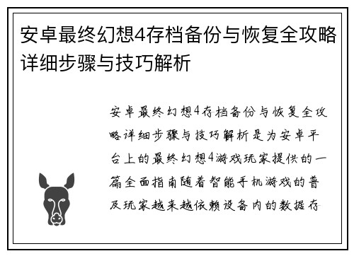 安卓最终幻想4存档备份与恢复全攻略详细步骤与技巧解析