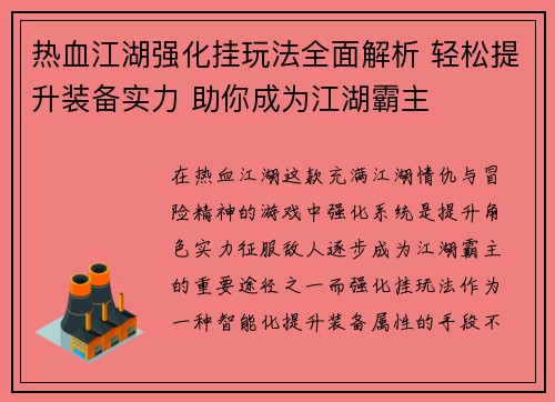 热血江湖强化挂玩法全面解析 轻松提升装备实力 助你成为江湖霸主