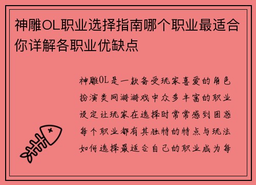 神雕OL职业选择指南哪个职业最适合你详解各职业优缺点
