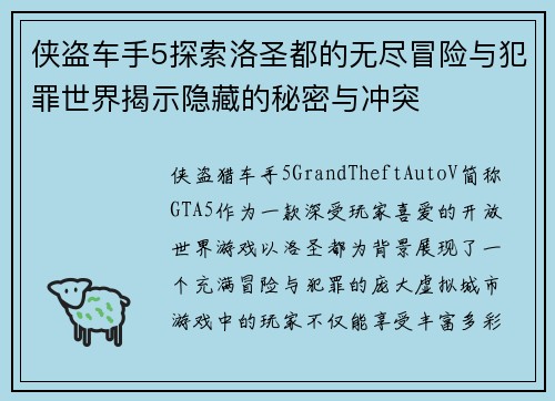 侠盗车手5探索洛圣都的无尽冒险与犯罪世界揭示隐藏的秘密与冲突
