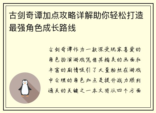 古剑奇谭加点攻略详解助你轻松打造最强角色成长路线