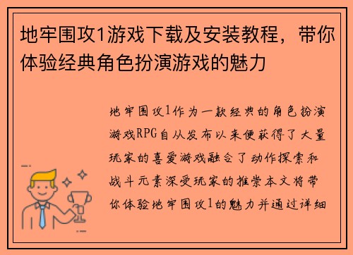 地牢围攻1游戏下载及安装教程，带你体验经典角色扮演游戏的魅力