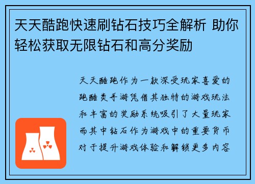天天酷跑快速刷钻石技巧全解析 助你轻松获取无限钻石和高分奖励