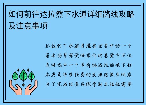 如何前往达拉然下水道详细路线攻略及注意事项