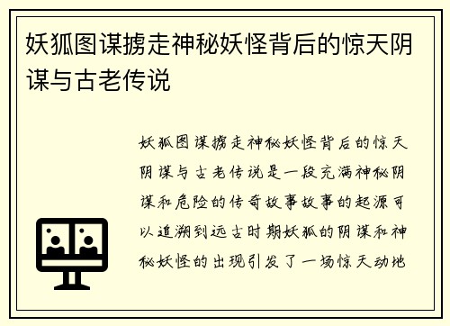 妖狐图谋掳走神秘妖怪背后的惊天阴谋与古老传说