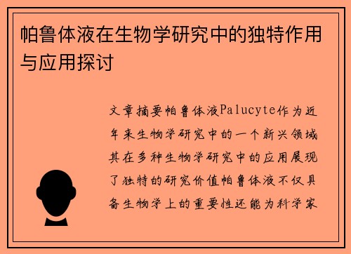 帕鲁体液在生物学研究中的独特作用与应用探讨 帕鲁体液在生物学研究中的独特作用与应用探讨
