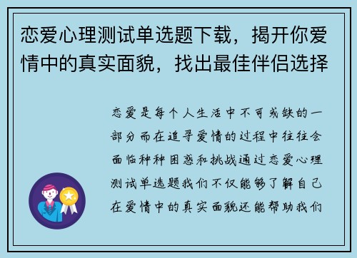 恋爱心理测试单选题下载，揭开你爱情中的真实面貌，找出最佳伴侣选择