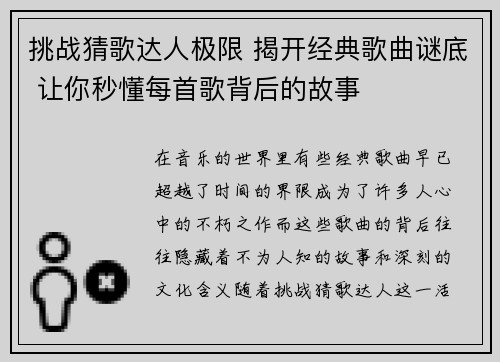挑战猜歌达人极限 揭开经典歌曲谜底 让你秒懂每首歌背后的故事