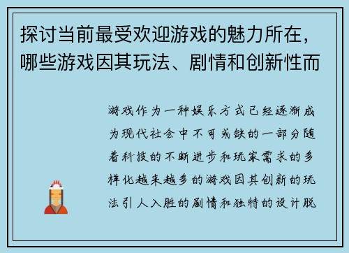 探讨当前最受欢迎游戏的魅力所在，哪些游戏因其玩法、剧情和创新性而成为最佳选择