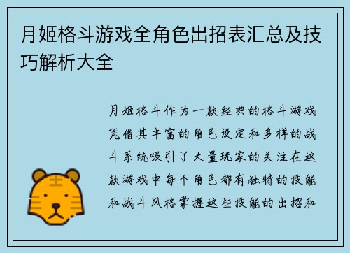 月姬格斗游戏全角色出招表汇总及技巧解析大全