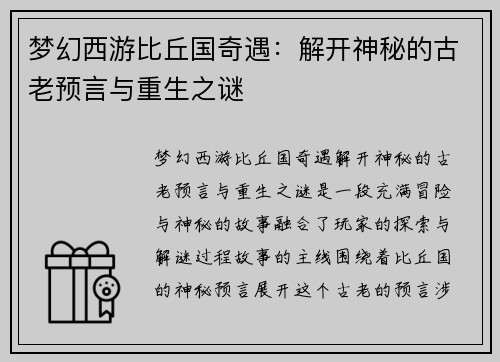 梦幻西游比丘国奇遇:解开神秘的古老预言与重生之谜 梦幻西游比丘国奇遇:解开神秘的古老预言与重生之谜