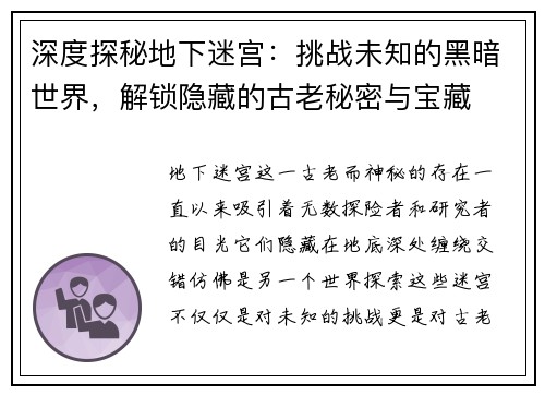 深度探秘地下迷宫:挑战未知的黑暗世界,解锁隐藏的古老秘密与宝藏 深度探秘地下迷宫:挑战未知的黑暗世界,解锁隐藏的古老秘密与宝藏