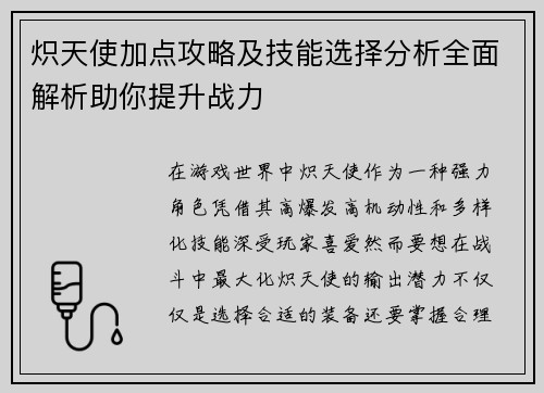 炽天使加点攻略及技能选择分析全面解析助你提升战力 炽天使加点攻略及技能选择分析全面解析助你提升战力