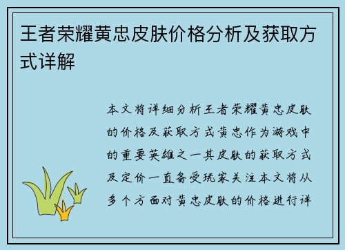 王者荣耀黄忠皮肤价格分析及获取方式详解 王者荣耀黄忠皮肤价格分析及获取方式详解
