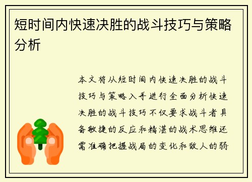 短时间内快速决胜的战斗技巧与策略分析 短时间内快速决胜的战斗技巧与策略分析