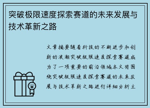 突破极限速度探索赛道的未来发展与技术革新之路 突破极限速度探索赛道的未来发展与技术革新之路