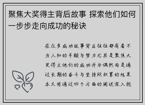 聚焦大奖得主背后故事 探索他们如何一步步走向成功的秘诀 聚焦大奖得主背后故事 探索他们如何一步步走向成功的秘诀