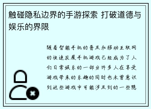 触碰隐私边界的手游探索 打破道德与娱乐的界限