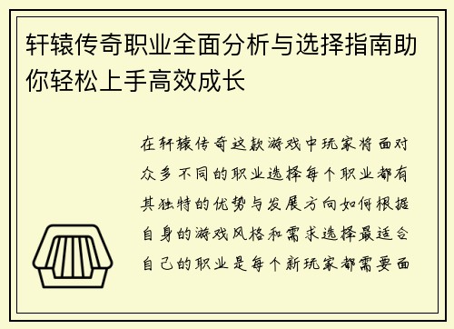 轩辕传奇职业全面分析与选择指南助你轻松上手高效成长 轩辕传奇职业全面分析与选择指南助你轻松上手高效成长