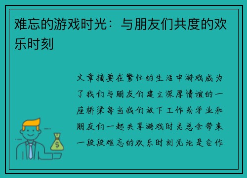 难忘的游戏时光：与朋友们共度的欢乐时刻