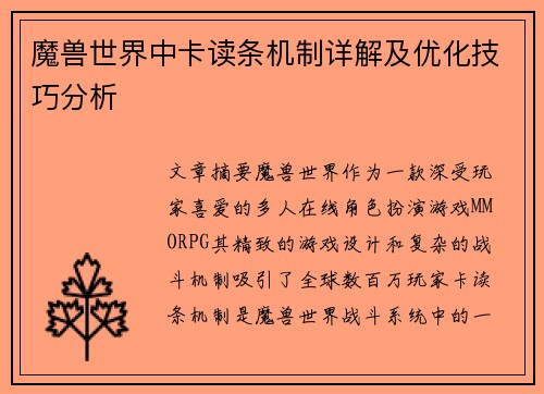 魔兽世界中卡读条机制详解及优化技巧分析 魔兽世界中卡读条机制详解及优化技巧分析