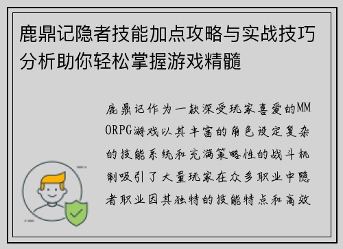 鹿鼎记隐者技能加点攻略与实战技巧分析助你轻松掌握游戏精髓 鹿鼎记隐者技能加点攻略与实战技巧分析助你轻松掌握游戏精髓