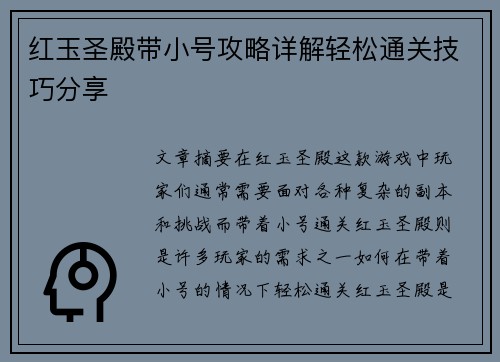 红玉圣殿带小号攻略详解轻松通关技巧分享