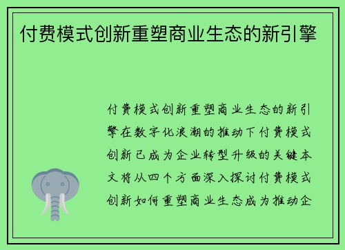付费模式创新重塑商业生态的新引擎