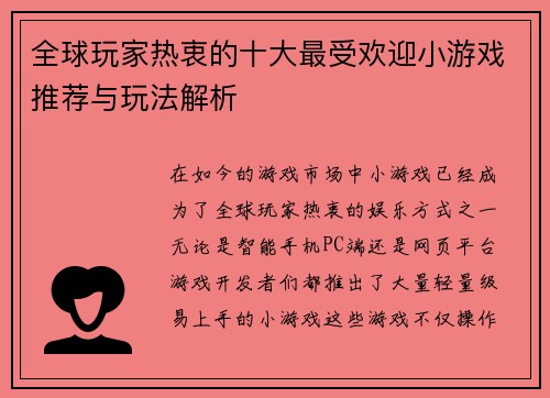 全球玩家热衷的十大最受欢迎小游戏推荐与玩法解析 全球玩家热衷的十大最受欢迎小游戏推荐与玩法解析