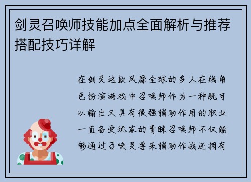 剑灵召唤师技能加点全面解析与推荐搭配技巧详解
