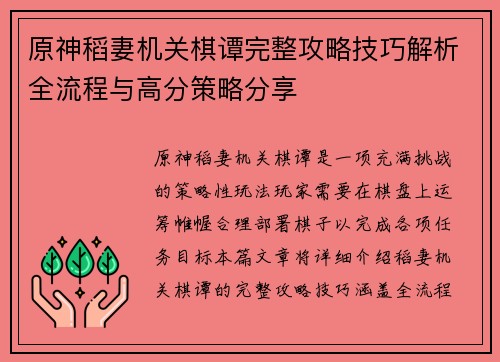 原神稻妻机关棋谭完整攻略技巧解析全流程与高分策略分享 原神稻妻机关棋谭完整攻略技巧解析全流程与高分策略分享