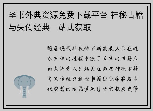 圣书外典资源免费下载平台 神秘古籍与失传经典一站式获取 圣书外典资源免费下载平台 神秘古籍与失传经典一站式获取