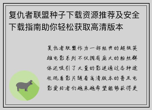 复仇者联盟种子下载资源推荐及安全下载指南助你轻松获取高清版本 复仇者联盟种子下载资源推荐及安全下载指南助你轻松获取高清版本