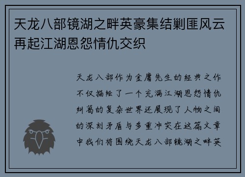 天龙八部镜湖之畔英豪集结剿匪风云再起江湖恩怨情仇交织
