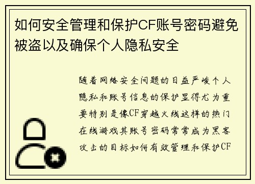 如何安全管理和保护CF账号密码避免被盗以及确保个人隐私安全