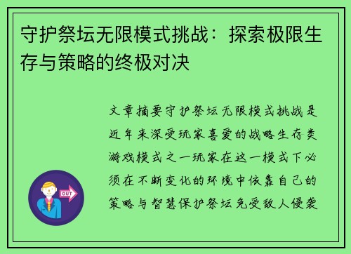 守护祭坛无限模式挑战:探索极限生存与策略的终极对决 守护祭坛无限模式挑战:探索极限生存与策略的终极对决