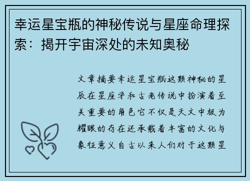 幸运星宝瓶的神秘传说与星座命理探索:揭开宇宙深处的未知奥秘 幸运星宝瓶的神秘传说与星座命理探索:揭开宇宙深处的未知奥秘